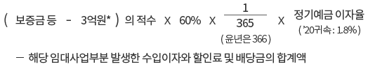 주택의 간주임대료 장부신고 계산식.png