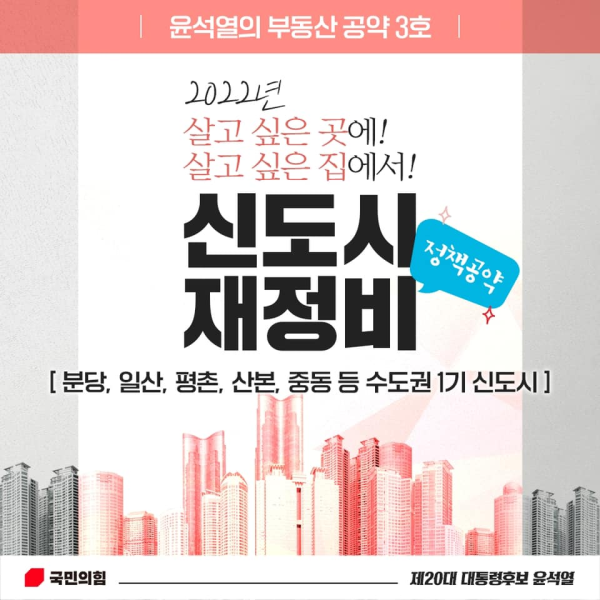파일:윤석열 신도시재정비.png